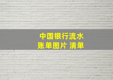 中国银行流水账单图片 清单